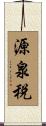 源泉税 Scroll