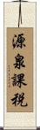 源泉課税 Scroll