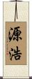 源浩 Scroll