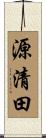 源清田 Scroll