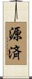 源済 Scroll