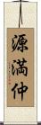 源満仲 Scroll