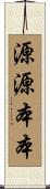 源源本本 Scroll