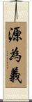 源為義 Scroll