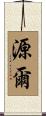 源爾 Scroll