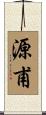 源甫 Scroll