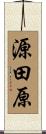 源田原 Scroll