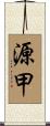 源甲 Scroll