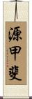 源甲斐 Scroll