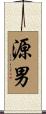 源男 Scroll
