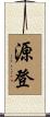 源登 Scroll