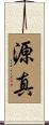 源真 Scroll