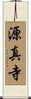 源真寺 Scroll