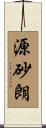 源砂朗 Scroll