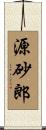 源砂郎 Scroll