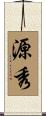 源秀 Scroll