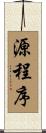 源程序 Scroll