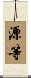 源等 Scroll
