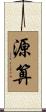 源算 Scroll