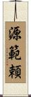 源範頼 Scroll