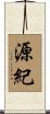 源紀 Scroll