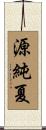 源純夏 Scroll