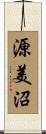 源美沼 Scroll