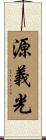 源義光 Scroll