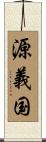 源義国 Scroll