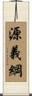 源義綱 Scroll
