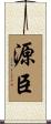 源臣 Scroll