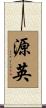 源英 Scroll