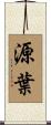 源葉 Scroll