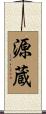 源蔵 Scroll