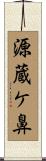 源蔵ケ鼻 Scroll