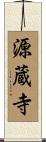 源蔵寺 Scroll