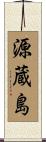 源蔵島 Scroll