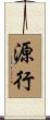 源行 Scroll