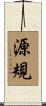 源規 Scroll