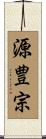 源豊宗 Scroll