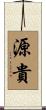 源貴 Scroll