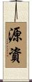 源資 Scroll