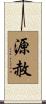 源赦 Scroll