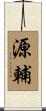 源輔 Scroll