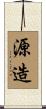 源造 Scroll