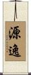 源逸 Scroll