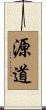 源道 Scroll