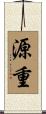 源重 Scroll