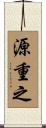 源重之 Scroll