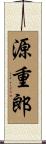 源重郎 Scroll